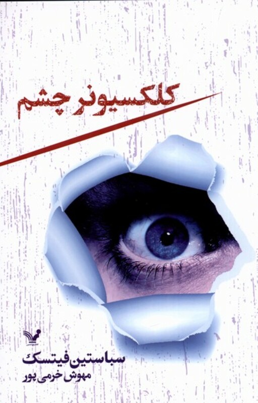 کلکسیونر چشم نشر تندیس