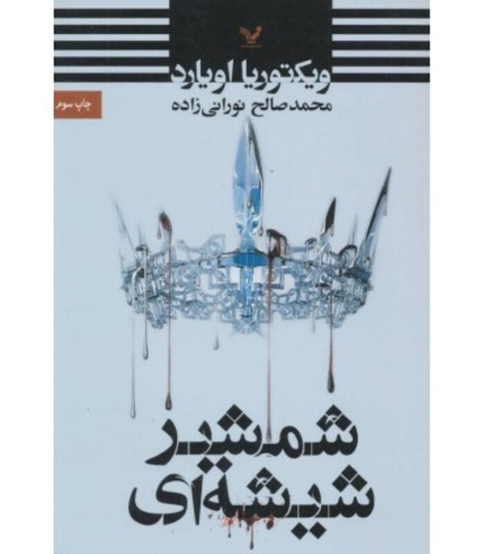 شمشیر شیشه ای