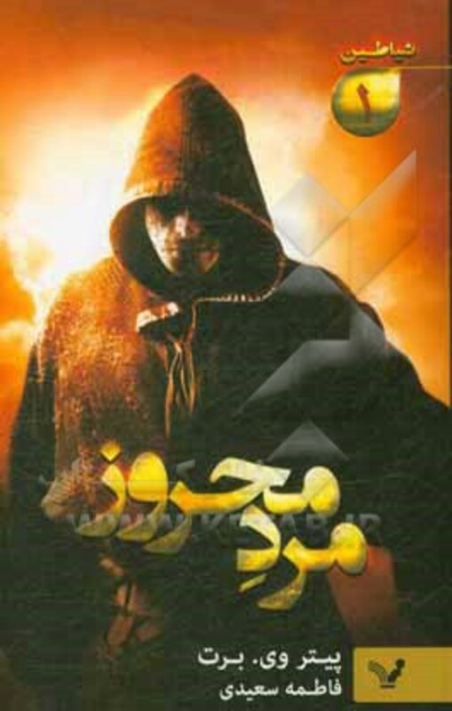 کتاب شیاطین 1 اثر پیتر وی.برت ترجمه فاطمه سعیدی