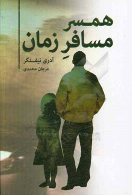 کتاب همسر مسافر زمان اثر آدری نیفنگر ترجمه مرجان محمدی