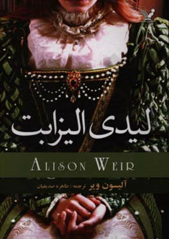 کتاب لیدی الیزابت اثر آلیسون ویر ترجمه طاهره صدیقیان