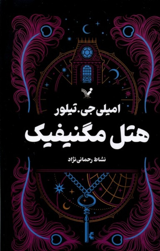 هتل مگنیفیک نشر تندیس