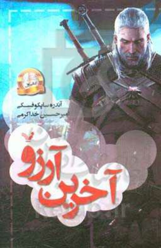 آخرین آرزو نشر تندیس