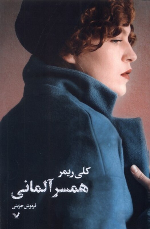 همسر آلمانی