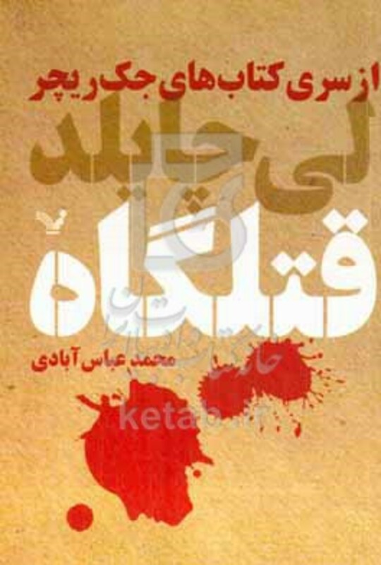 قتلگاه از کتاب های جک ریچر