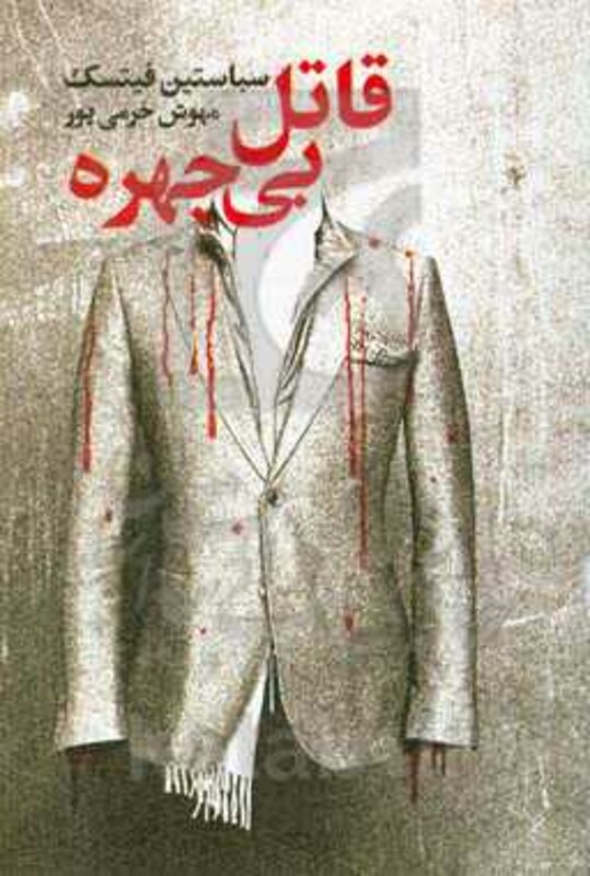 قاتل بی چهره