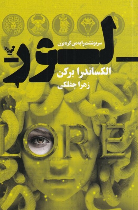 کتاب لور اثر الکساندرا برکن ترجمه زهرا چفلکی