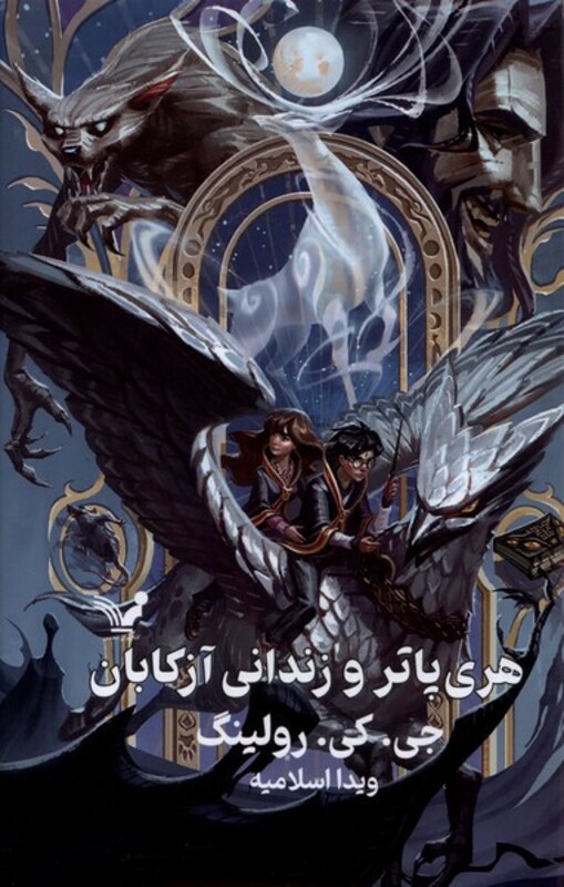 هری پاتر 3 و زندانی آزکابان