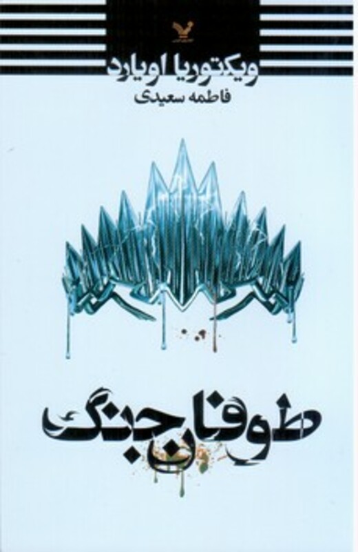 کتاب طوفان جنگ اثر ویکتوریا اویارد ترجمه فاطمه سعیدی