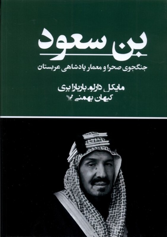 کتاب بن سعود تندیس اثر مایکل دارلو باربارا بری