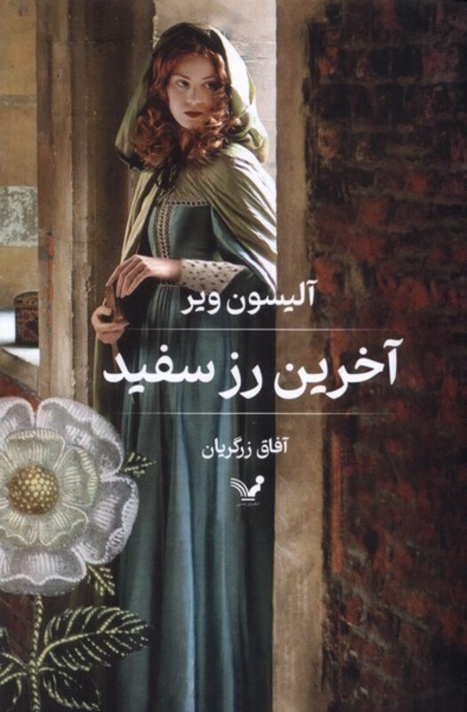 کتاب آخرین رز سفید تندیس اثر آلیسون ویر