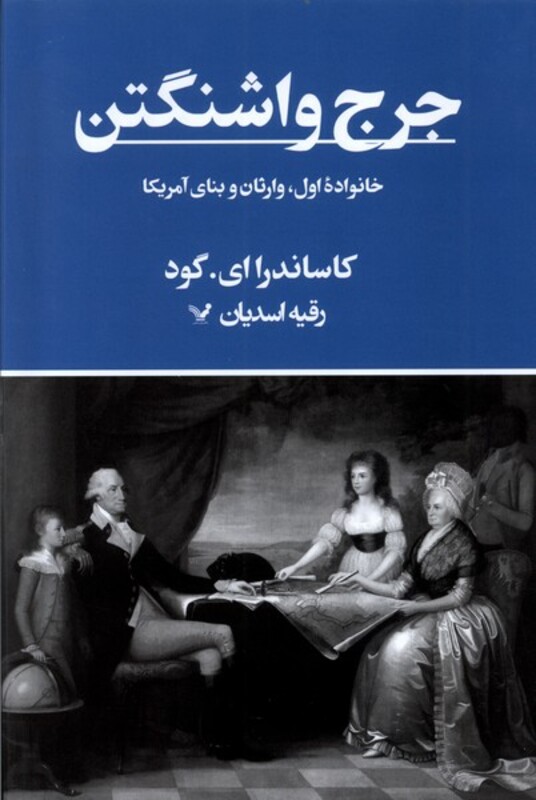 کتاب جرج واشنگتن خانواده اول وارثان وبنای آمریکا تندیس