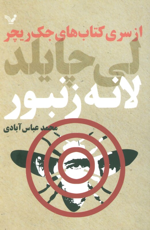 کتاب های جک ریچر لانه زنبور