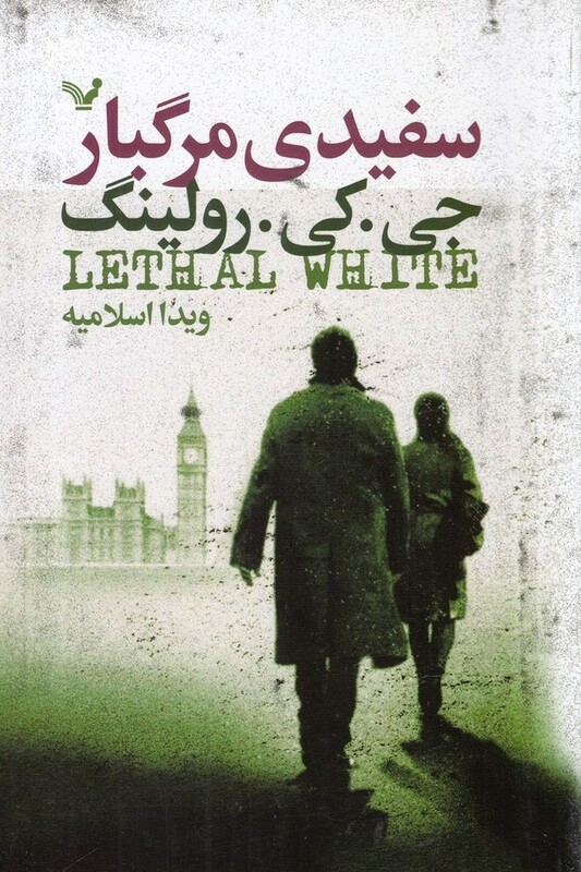 سفیدی مرگبار