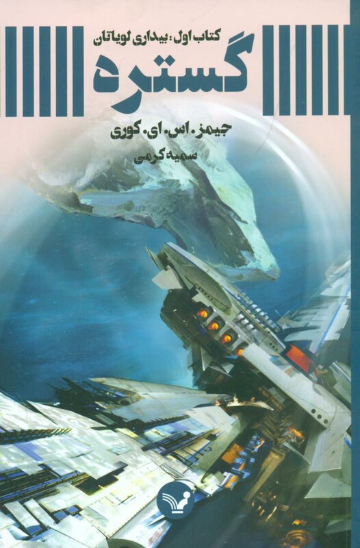 بیداری لویاتان