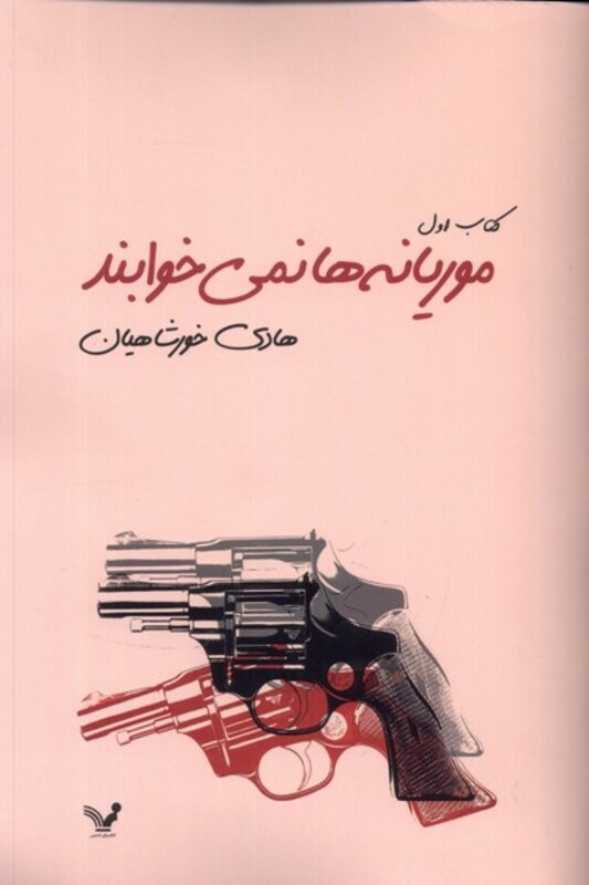 موریانه ها نمی خوابند 2جلدی