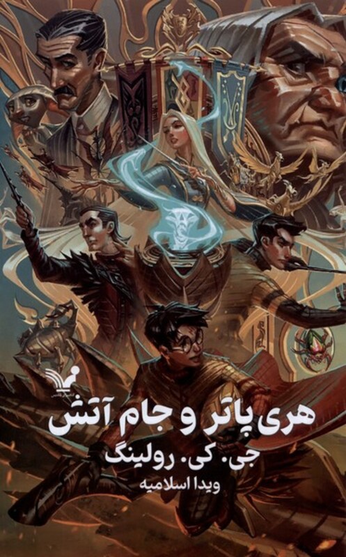 هری پاتر و جام آتش نشر تندیس قطع رقعی