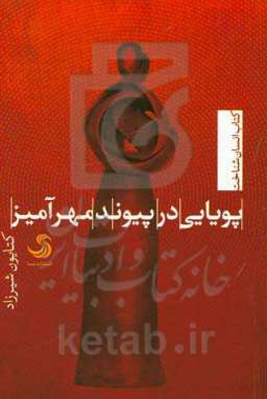 کتاب پویایی در پیوند مهر آمیز