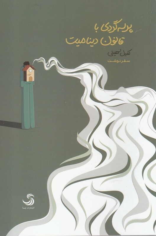 کتاب پرسه گردی با قانون دینامیت