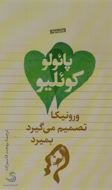 کتاب ورونیکا تصمیم می گیرد بمیرد نشر تیسا