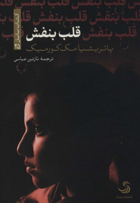 کتاب قلب بنفش اثر پاتریشیا مک کورمیک ترجمه نازنین عباسی