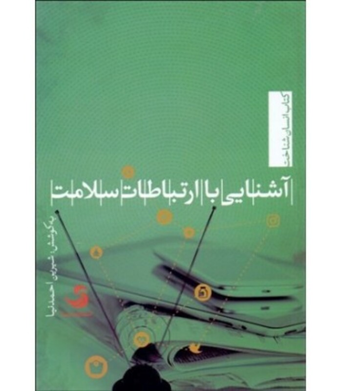 کتاب آشنایی با ارتباطات سلامت اثر ک.ویسواناث و دیگران