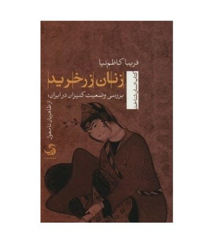 کتاب زنان زرخرید اثر فریبا کاظم نیا