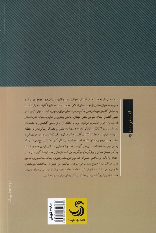 کتاب ظهور سلفی های جهادی اثر محسن شفیعی سیف آبادی