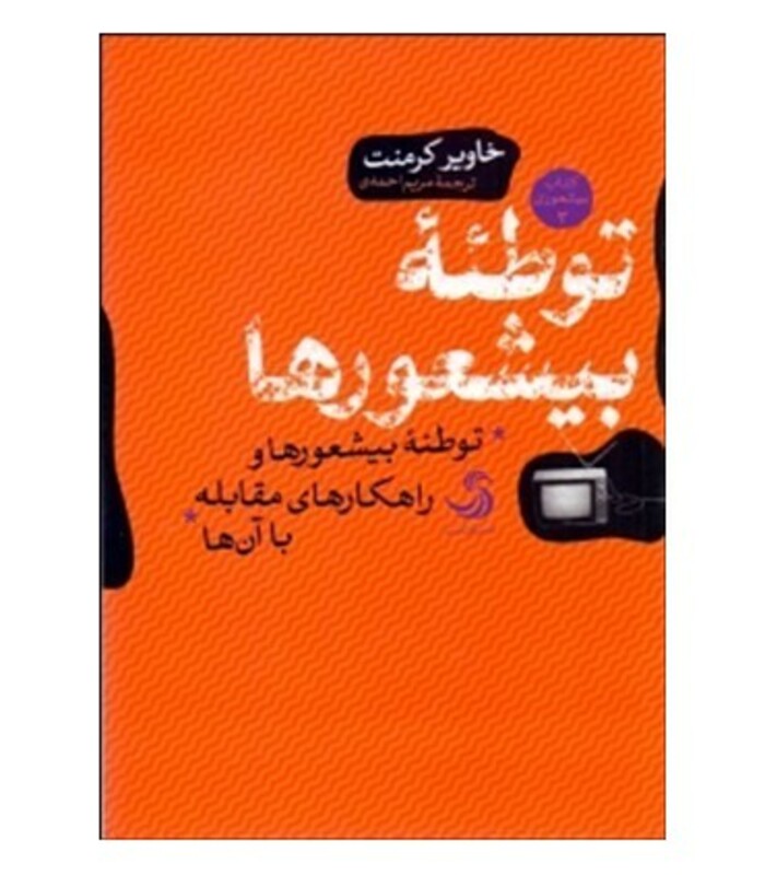 کتاب توطئه بیشعورها اثر خاویر کرمنت ترجمه مریم احمدی