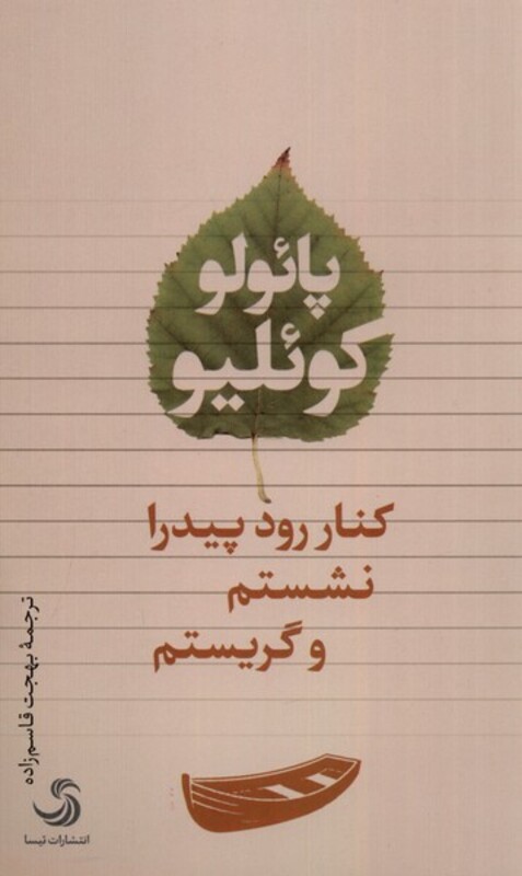 کتاب کنار رود پیدرا نشستم و گریستم تیسا