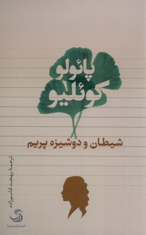 کتاب شیطان و دوشیزم پریم تیسا اثر پائولو کوئلیو