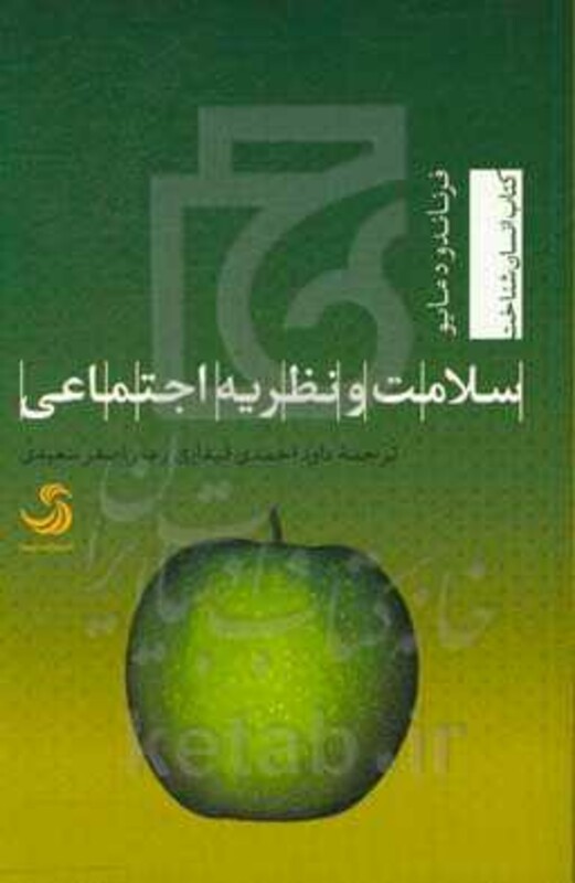 کتاب سلامت و نظریه اجتماعی اثر فرناندو دمایو