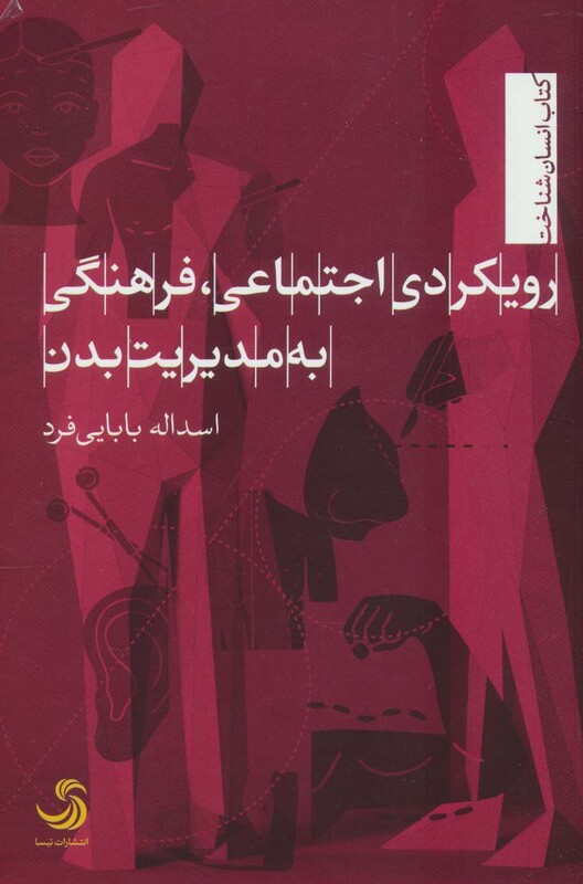 کتاب رویکردی اجتماعی فرهنگی به مدیریت بدن