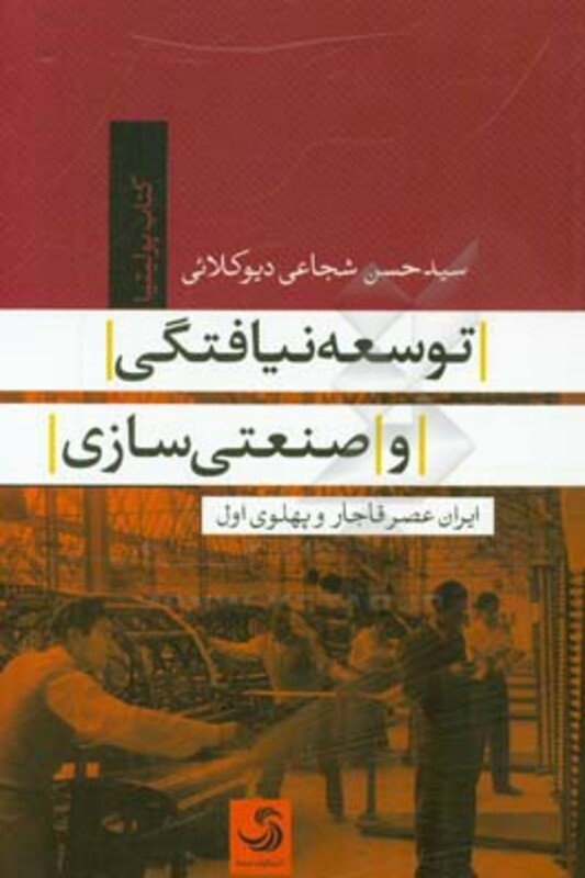 کتاب توسعه نیافتگی و صنعتی سازی