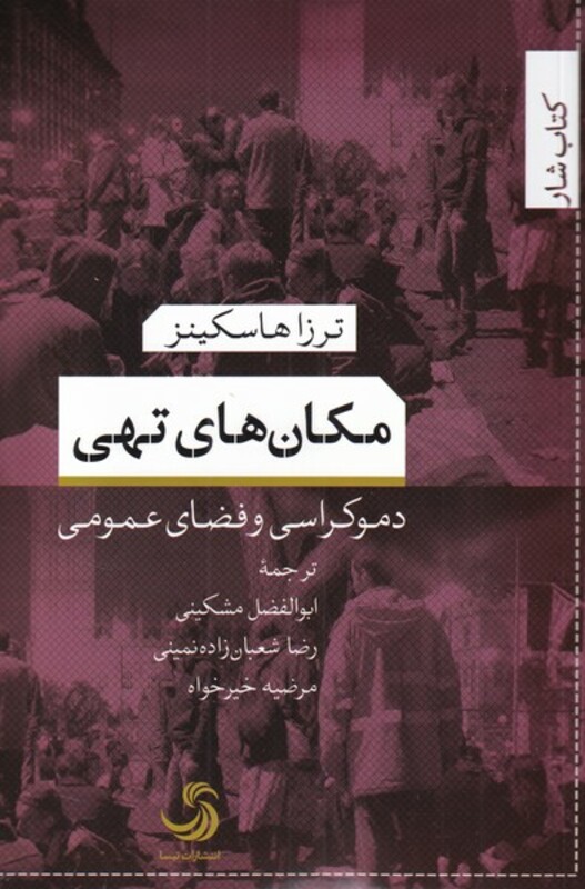 کتاب مکان های تهی اثر ترزا هاسکینز