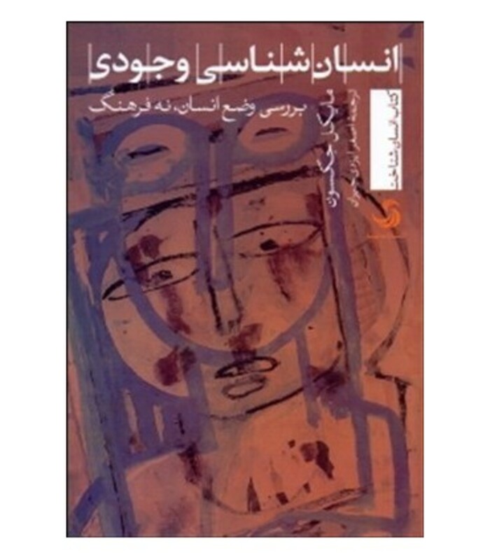 کتاب انسان شناسی وجودی بررسی وضع انسان نه فرهنگ