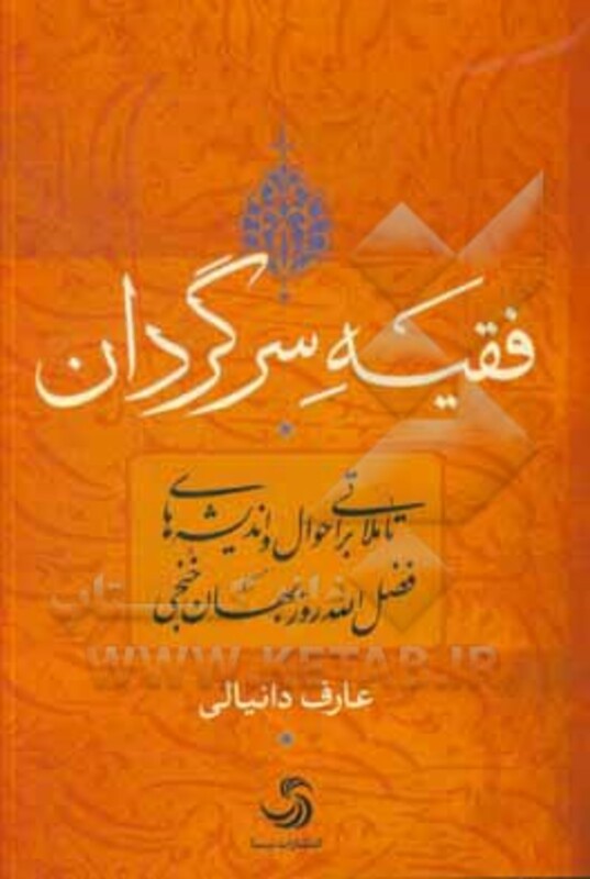 کتاب فقیه سرگردان اثر عارف دانیالی