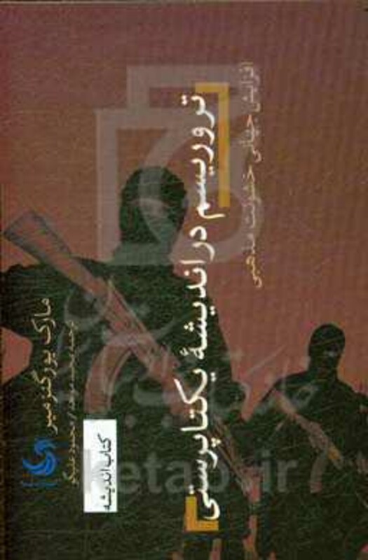 کتاب تروریسم در اندیشه یکتاپرستی