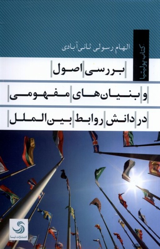 بررسی اصول و بنیان های مفهومی در دانش روابط بین الملل