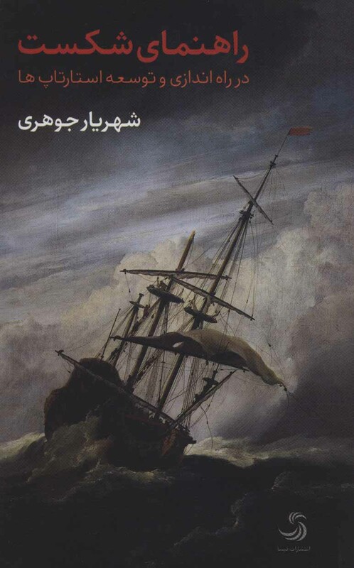 راهنمای شکست در راه اندازی و توسعه استارتاپ ها