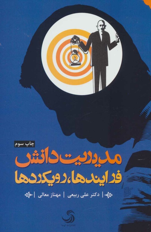 کتاب مدیریت دانش نشر تیسا اثر علی ربیعی مهناز معالی