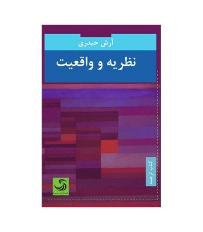 نظریه و واقعیت