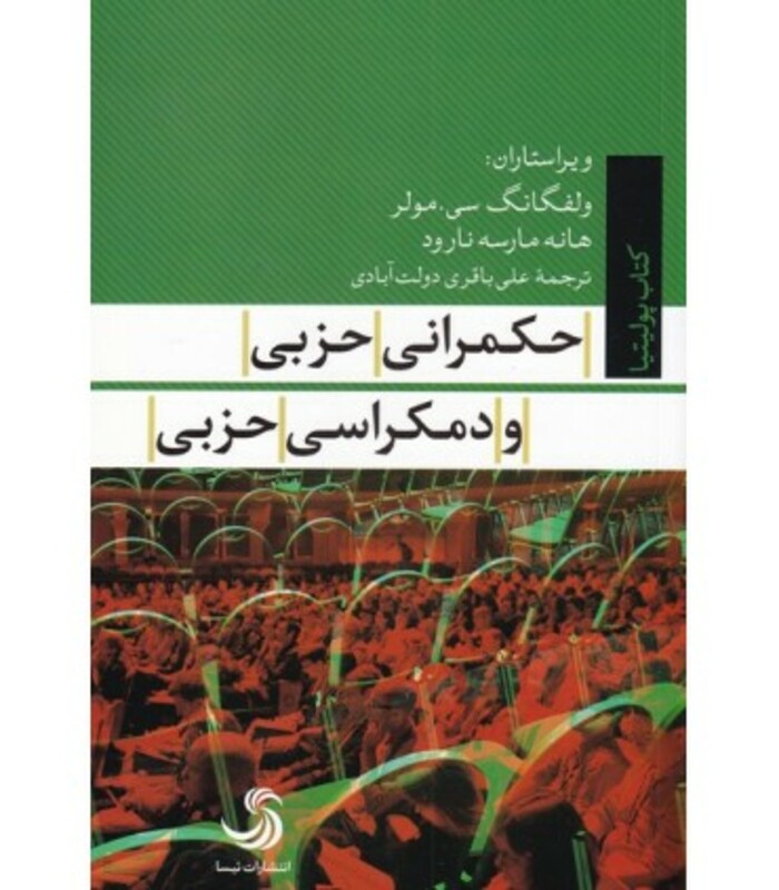 حکمرانی حزبی و دمکراسی حزبی