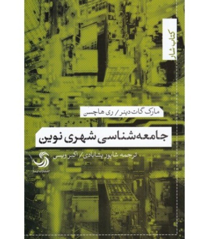 جامعه شناسی شهری نوین