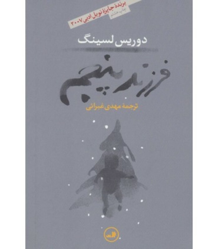 فرزند پنجم نشر ثالث