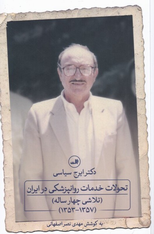 تحولات خدمات روانپزشکی در ایران