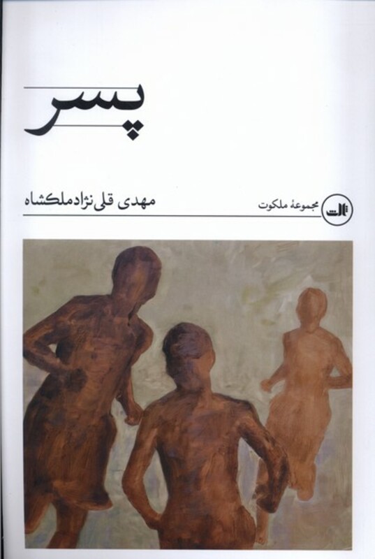 کتاب پسر اثر مهدی قلی نژاد ملکشاه