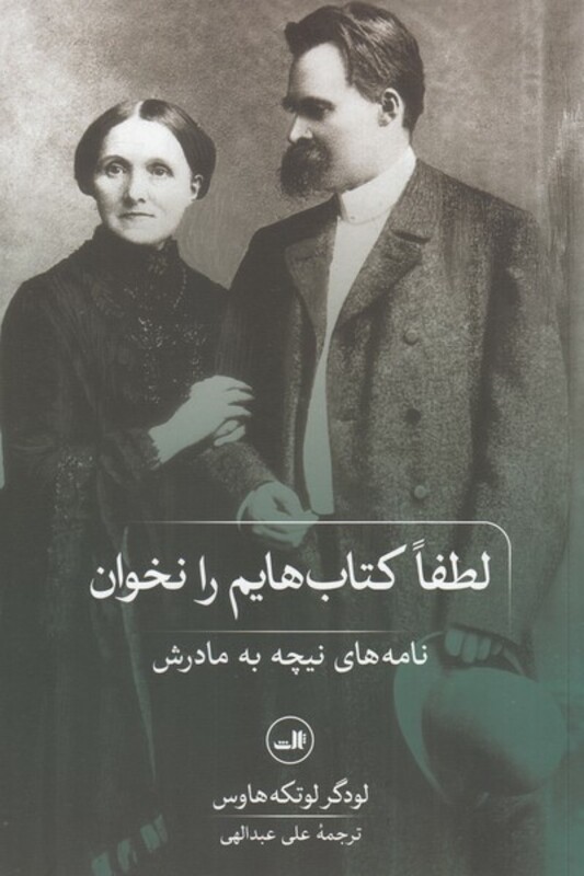 لطفا کتاب هایم را نخوان نامه های نیچه به مادرش