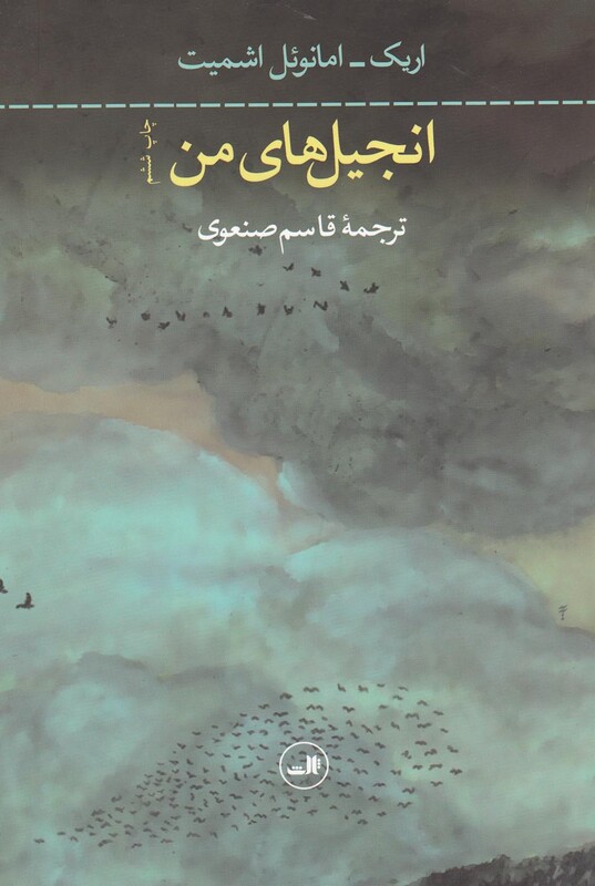 کتاب انجیل های من اثر اریک امانوئل اشمیت