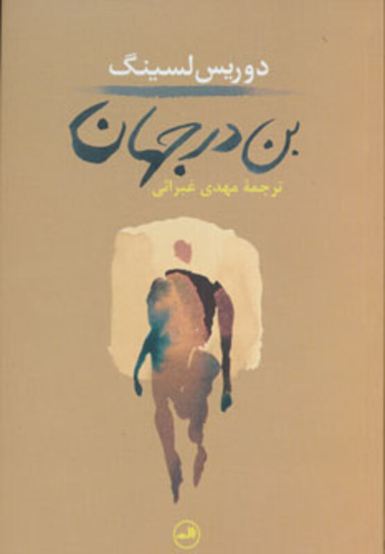 بن در جهان نشر ثالث